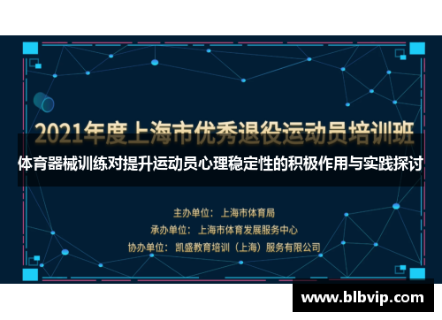 体育器械训练对提升运动员心理稳定性的积极作用与实践探讨