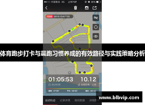 体育跑步打卡与晨跑习惯养成的有效路径与实践策略分析