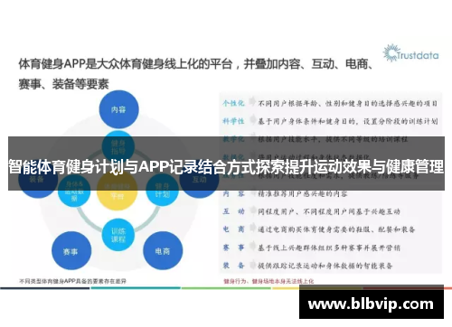 智能体育健身计划与APP记录结合方式探索提升运动效果与健康管理