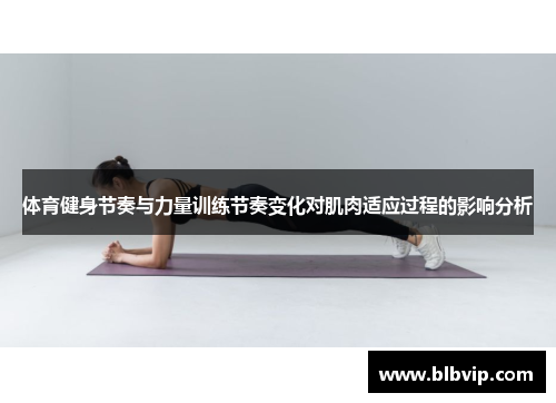 体育健身节奏与力量训练节奏变化对肌肉适应过程的影响分析