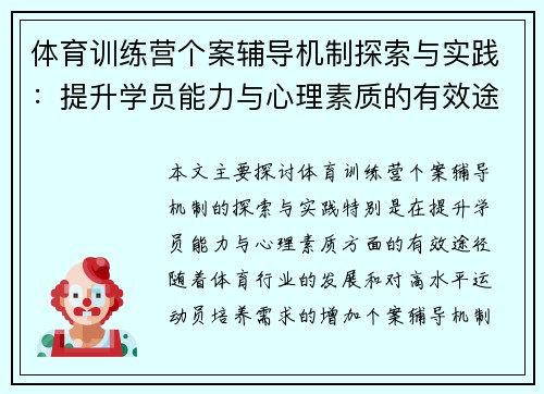 体育训练营个案辅导机制探索与实践：提升学员能力与心理素质的有效途径