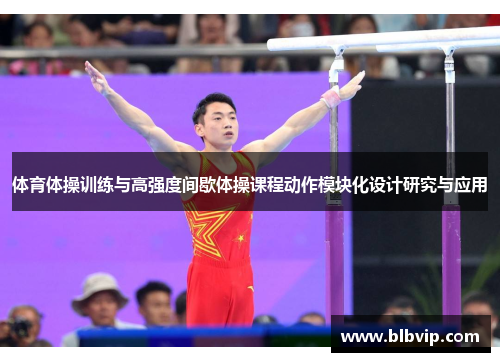 体育体操训练与高强度间歇体操课程动作模块化设计研究与应用