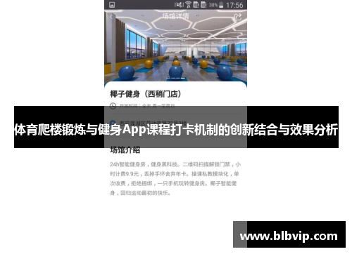 体育爬楼锻炼与健身App课程打卡机制的创新结合与效果分析