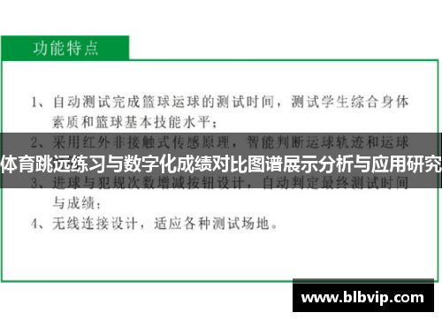 体育跳远练习与数字化成绩对比图谱展示分析与应用研究