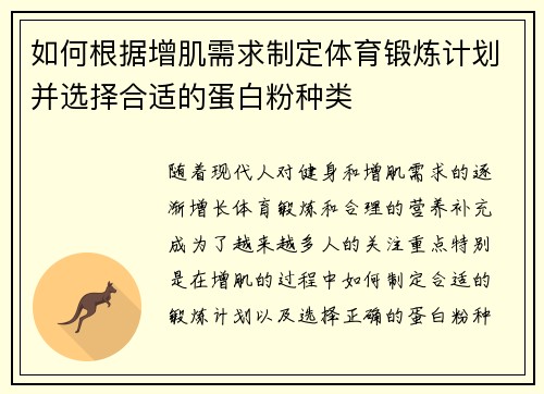 如何根据增肌需求制定体育锻炼计划并选择合适的蛋白粉种类